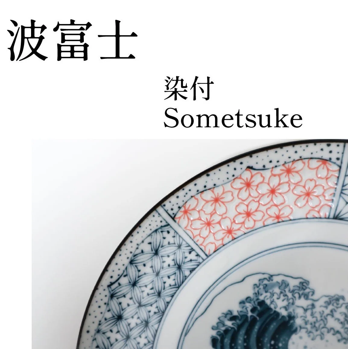 Shonzui Sometuke Namifuji Large Plate 28D - Image 4